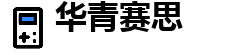 华青赛思 华青赛思